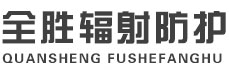 漯河全胜辐射防护工程有限公司